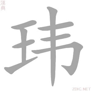 玮的意思|玮字的解释